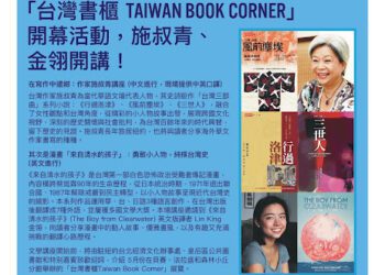 紐約皇后區公共圖書館 5月亞裔月舉辦臺灣文學作品展覽