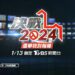 TVBS集科技、媒體布局推「報票大隊」 即時掌握總統大選最新戰況