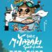 串聯「宮﨑駿宇宙」浩瀚世界觀 宮﨑駿、鈴木敏夫共同創作海報親繪11部動畫要角
