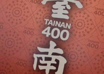 「時尚交陪」 一日臺南 古都400年