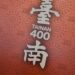 「時尚交陪」 一日臺南 古都400年