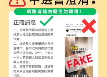 中選會再度出面並駁斥網路造謠！