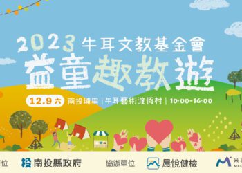  2023牛耳益童趣教遊公益活動 南投縣府與基金會攜手共邀