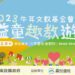  2023牛耳益童趣教遊公益活動 南投縣府與基金會攜手共邀
