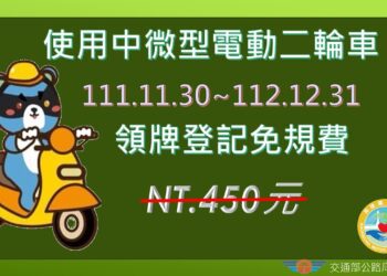高雄區監理所提醒 微型電動二輪車領牌優惠倒數100日