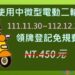 高雄區監理所提醒 微型電動二輪車領牌優惠倒數100日