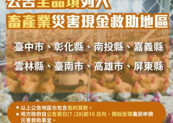 農業部：公告8縣市畜產業全品項災害救助