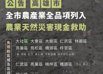 農業部啟動山陀兒颱風救助方案 從寬認定並簡化流程