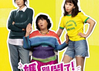 《媽，別鬧了！》中年大膽追愛王琄有共鳴：其實我也適合外國人