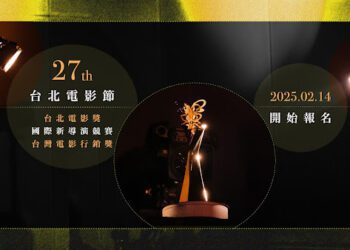 2025台北電影節雙競賽開跑 台北電影獎、國際新導演競賽2月14日開始報名 3月14日截止收件