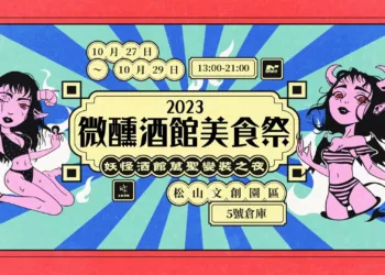「2023 妖怪酒館萬聖變裝之夜」首度在松山文創園區打造萬聖微醺美食盛會