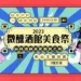 「2023 妖怪酒館萬聖變裝之夜」首度在松山文創園區打造萬聖微醺美食盛會