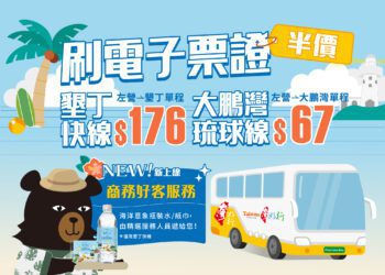 國慶出遊，台灣好行趣墾丁只要半價!