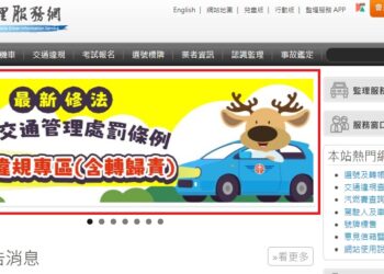 交通新制上路，逕行舉發的違規案避免車主受罰! 這動作不能少