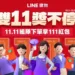 LINE 購物「雙 11 獎不停」狂購節開跑　完成指定任務最高享 LINE POINTS 11,111 點數紅包
