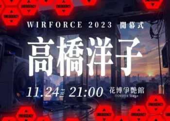 電競嘉年華 WirForce下月登場　高橋洋子將現身獻唱經典