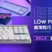 Logitech G 推出全新無線遊戲鍵鼠 G515 LIGHTSPEED TKL、G309 LIGHTSPEED 開賣