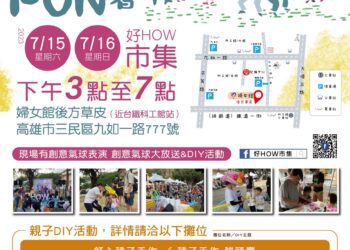 7月15日一起來「好How市集」FUN暑假~