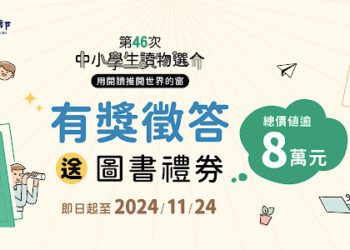 文化部「第46次中小學生讀物選介」有獎徵答即日起登場