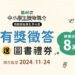 文化部「第46次中小學生讀物選介」有獎徵答即日起登場