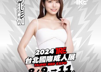 2024 TRE台北國際成人展 宣布首波卡司名單