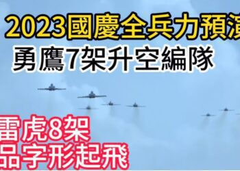 勇鷹大雁編隊！雷虎噴煙！2023國慶空中全兵力預演