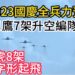勇鷹大雁編隊!雷虎噴煙!2023國慶空中全兵力預演
