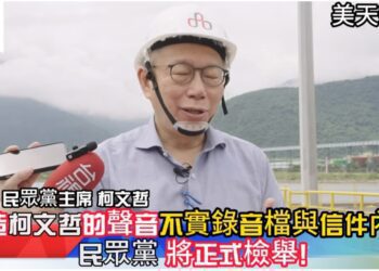 捏造柯文哲的聲音 不實錄音檔與信件內容!民眾黨將正式檢舉!