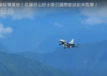 F-16空中開傘短場落地！花蓮好山好水吸引國際航迷前來取景