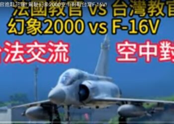 罕見! 法國教官進駐花蓮! 駕駛幻象2000空中對戰台灣F-16V