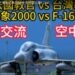 罕見! 法國教官進駐花蓮! 駕駛幻象2000空中對戰台灣F-16V