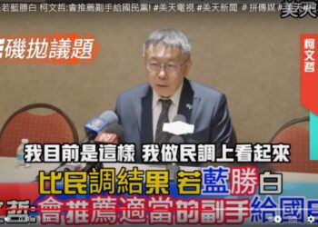 比民調結果若藍勝白 柯文哲:會推薦副手給國民黨!