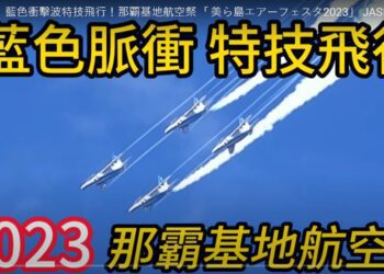 首次登場！藍色衝擊波特技飛行！那覇基地航空祭 「美ら島エアーフェスタ2023」 JASDF Naha Air Show