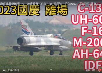 2023國慶晚會參展機離場！C-130運輸機、F-16、IDF經國號、幻象2000、阿帕契彩繪機、黑鷹等直升機！