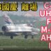 2023國慶晚會參展機離場!C-130運輸機、F-16、IDF經國號、幻象2000、阿帕契彩繪機、黑鷹等直升機!