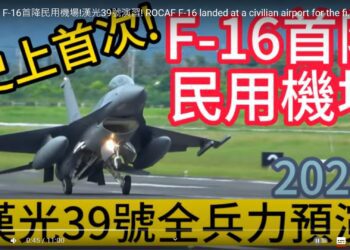 史上首次! F-16首降民用機場!漢光39號演習!