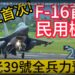 史上首次! F-16首降民用機場!漢光39號演習!
