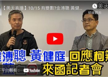 10/15 有變數?金溥聰 黃健庭回應柯辦藍白合來函記者會！