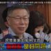 非綠不團結 是保送賴清德嗎? 柯文哲露出心內話 ?