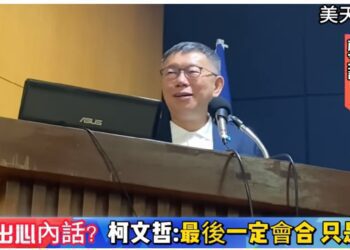 講出心內話？柯文哲:最後一定會合 只是⋯