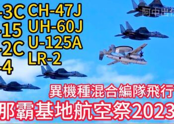 Ｆ-15緊急起飛！異機種混編飛行！那霸基地航空祭2023