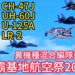F-15緊急起飛!異機種混編飛行!那霸基地航空祭2023
