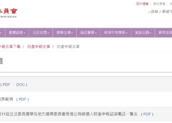 總統副總統及立法委員候選人，申請登記時未繳交「公職候選人財產申報表」，選舉委員會將不予受理