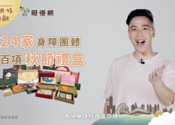無尊推薦108項身障秋節禮品 「礙優網」線上購物 送好禮到家