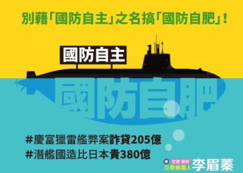 李眉蓁 別藉「國防自主」之名搞「國防自肥」！