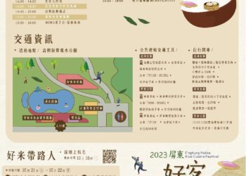 「2023屏東好客米食節」10/21、21高樹玩水嗑好米