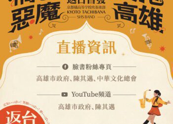 橘高校12/10高雄首演　「網路直播」邀全民線上共賞