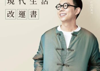 簡少年現代生活改運書》面對命運的設定，甜苦由你定義！紫微斗數助你理解吉凶相伴，找回生活的滿足 