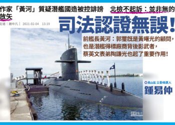 鍾易仲：潛艦國造交給這樣的些人繼續做，您放心嗎？