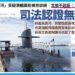 鍾易仲：潛艦國造交給這樣的些人繼續做，您放心嗎？